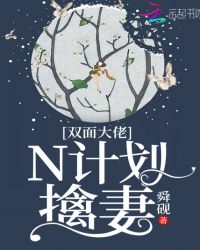 双面大佬：N计划擒妻