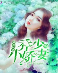 盛世独宠，乔少的小娇妻