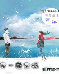 守一座空城，我在等你