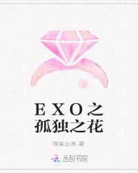 EXO之孤独之花