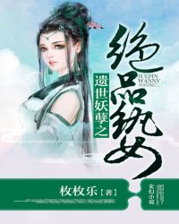 遗世妖孽之绝品纨女