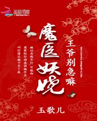 魔医妖娆：王爷，别急嘛