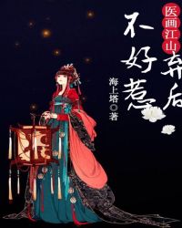 医画江山：弃后不好惹