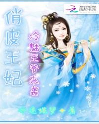 俏皮王妃：冷魅王爷来袭