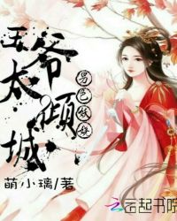 男色妖娆：王爷太倾城
