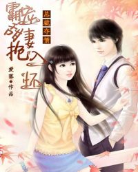 总裁夺情：霸宠甜妻抱入怀