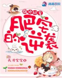 祸水妖星：肥宅的逆袭