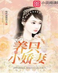 养只小娇妻