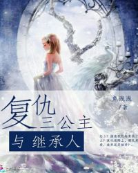 复仇三公主与继承人