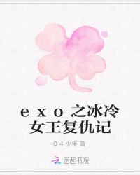 exo之冰冷女王复仇记