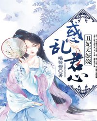 惑乱君心，丑妃太妖娆