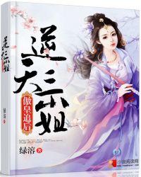 傲皇追后：逆天三小姐