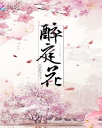 醉庭花