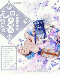 无双孤女太倾城