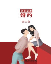 史上最难婚约