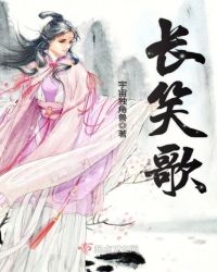 长笑歌