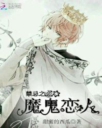 禁忌之恋：魔鬼恋人