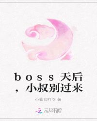 boss天后，小叔别过来