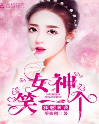 邪魅来袭：女神笑一个