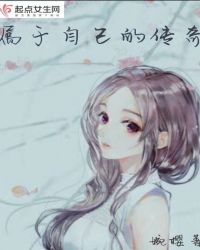 属于自己的传奇