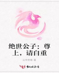 绝世公子：尊上，请自重