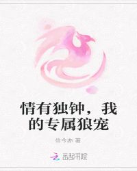 情有独钟，我的专属狼宠