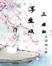 浮生戏三世劫