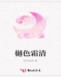 樾色霜清