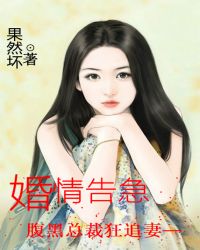 婚情告急：腹黑总裁狂追妻