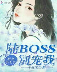 娇妻小无奈：陆Boss别宠我