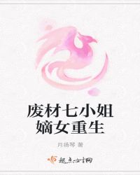 废材七小姐嫡女重生