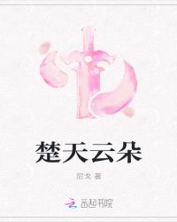 楚天云朵