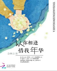 以你相逢惜我年华