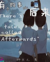 有个故事叫后来
