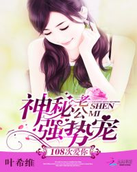 神秘老公强势宠：108次爱你