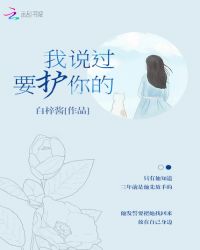 我说过要护你的