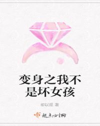变身之我不是坏女孩