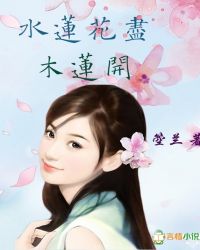 水莲花尽木莲开