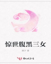 惊世腹黑三女