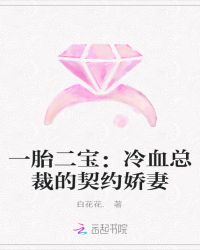 一胎二宝：冷血总裁的契约娇妻