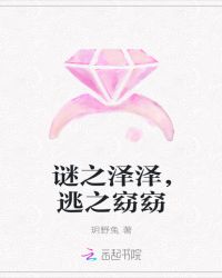 谜之泽泽，逃之窈窈