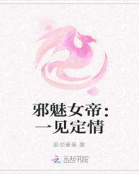 邪魅女帝：一见定情