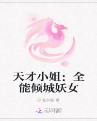 天才小姐：全能倾城妖女