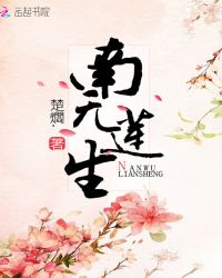 南无莲生