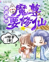 南月昔阳：魔尊要修仙