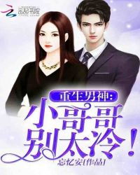 重生男神：小哥哥别太冷！