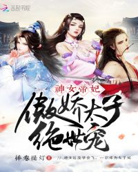 神女帝妃：傲娇太子绝世宠