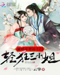 轻狂三小姐：傲娇帝君送上门