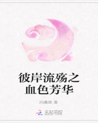 彼岸流殇之血色芳华