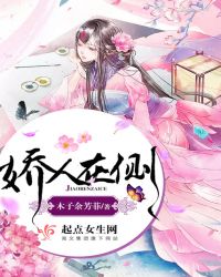 娇人在侧